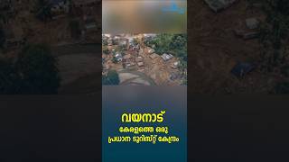 വയനാട് കേരളത്തെ ഒരു പ്രധാന ടൂറിസ്റ്റ് കേന്ദ്രം| MUHAMMAD RIYAS | WAYANAD TOURISM | WHITESWAN TV NEWS