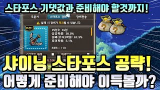 메이플스토리 샤이닝 스타포스 공략!  어떻게 해야 이득볼까? 스타포스 기댓값부터 준비해야 할 것 까지![메이플스토리/메이플/샤이닝스타포스/청순]