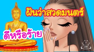 ฝันว่าสวดมนตร์ ฝันว่าสวดมนตร์ไหว้พระ ดีหรือร้าย | ทำนายฝันพร้อมเลขเด็ด