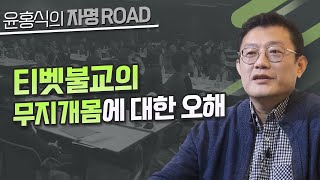 [윤홍식의 자명로드] 티벳불교의 ‘무지개몸’에 대한 오해