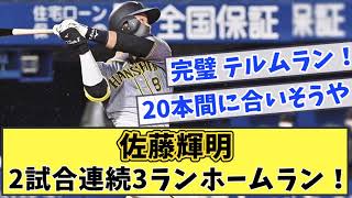 【阪神】佐藤輝明 2試合連続3ランホームラン！【なんJ反応】【なんG反応】