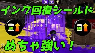 ケルデコのインク回復シールドがめちゃ強い！チェリーにもオススメ！【スプラトゥーン2】