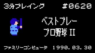 【ファミコン】ベストプレープロ野球II【3分プレイング #0620】