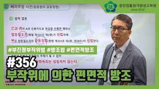 [중앙법률]#356 부작위에 의한 편면적 방조