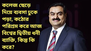 কলেজ ছেড়ে দিয়ে ব্যবসা ঢুকে পড়া, কঠোর পরিশ্রম করে আজ বিশ্বের দ্বিতীয় ধনী ব্যাক্তি, কিন্তু কি করে?