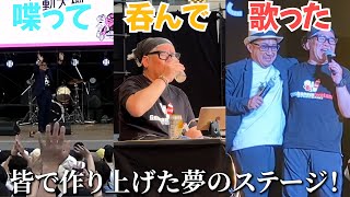 【おしゃべり大好き。】大阪城音楽堂『感謝祭』密着