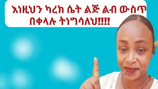 በልቦ እንድታነግስህ| how to become a woman ....|for man|relationship advice|yod house