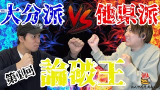 【大分】大分永住派VS他県に出るべき派「それってあなたの感想ですよね？」