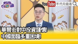 精彩片段》紀緯明:其他幾間投資巨頭卻大買...【年代向錢看】2023.05.16