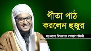 মাহফিলে গীতা পাঠ করলেন l হাফেজ মিছবাহুর রহমান রফিকী শাহীন l Bnagla Waz l Cox Islamic Media