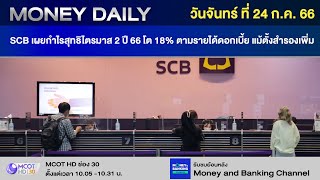 SCB เผยกำไรสุทธิไตรมาส 2 ปี 66 โต 18% ตามรายได้ดอกเบี้ย แม้ตั้งสำรองเพิ่ม |24  ก.ค. 66 | Money Daily