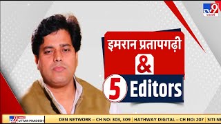 Imran Pratapgarhi & 5 Editors: 'गोबर को कोहिनूर बताने में रह गए'इमरान प्रतापगढ़ी ने किसको कहा ये?|