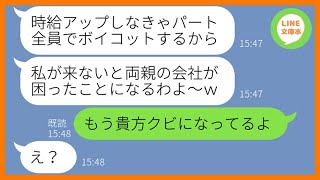 【LINE】私の両親が経営する清掃会社のパートを勝手に無断欠勤するママ友「時給UPしてw」→嘘の噂を流し好き放題するDQN女にある衝撃の事実を伝えた時の反応がww【スカッとする話】【総集編】