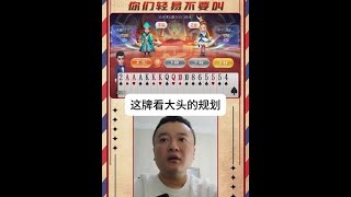 这牌看打头的规划#jj掘开 #jj斗地主