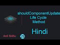 React tutorial in Hindi #26 shouldComponentUpdate life cycle method