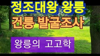 정조대왕 건릉 초장지 발굴 (왕릉의 고고학, 유네스코 세계유산)