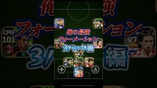 勝率84%！新環境激強フォメ！俺の最強フォーメーション3バック編！#efootball2024アプリ #イーフットボール#フォメ#フォーメーション