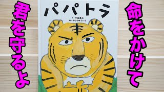 パパトラ🐯絵本紹介第131回