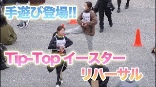 【手遊び登場!!】Tip-Top イースター リハーサル  /  東京ディズニーシー