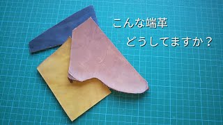 レザークラフト・端革で作るコースター