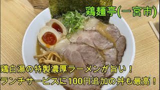 【愛知 ラーメン】一宮の美味しいお店「鶏麺亭。」特製濃厚ラーメンは濃厚な鶏白湯が激ウマ！ランチサービスで100円で追加できる丼はお得で旨い！【愛知県一宮市】