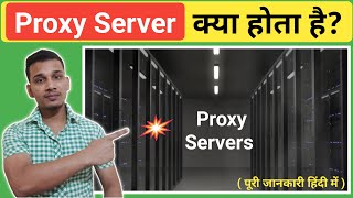 Proxy Server क्या होता है? | What is Proxy Server in Hindi | Proxy Server Explained in Hindi