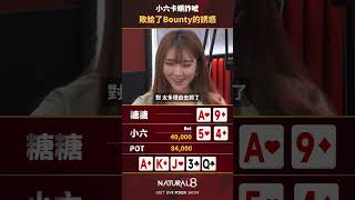 小六卡順詐唬  敗給Bounty的誘惑  #poker #games #美女