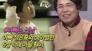 (맴찢) 아빠 정은표와 생이별한 6살 막내 아들 훤이 [너에게 나를 보낸다] 3회 171116