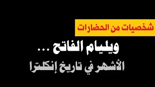 شخصيات من الحضارات I ويليام الفاتح ... الأشهر في تاريخ إنكلترا