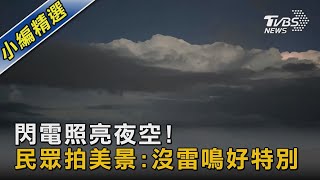 閃電照亮夜空!民眾拍美景:沒雷鳴好特別｜TVBS新聞