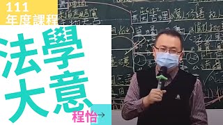 111初等考-法學大意-程怡-超級函授(志光公職 函授權威)