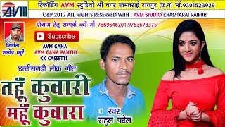 राहुल पटेल-Cg song-Tahu Kuwari Mahu Kuwara-Rahul patel-New Hit Chhattisgarhi Geet HD-Video 2018-AVM