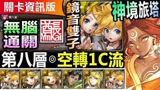 神魔之塔◎鏡音雙子【神境旅塔 第八層】SOP劇本【超無腦速碾！空轉1C流！】 (和過去的迷茫道別)