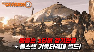 디비전2 - 경기관총도 티어가 있다는 점! + 기동타격대 풀스텍 빌드!