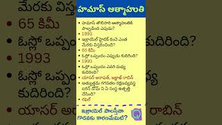 హమాస్ ఆత్మాహుతి #ఓస్లో ఒప్పందం ఎప్పుడు కుదిరింది #ఇజ్రాయెల్ హైటెక్ కంచె ఎంత మేరకు విస్తరించింది