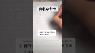 【驚愕】「百円」と書くと「ファミマの入店音」が聞こえる