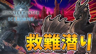 【モンハンアイスボーン/PS4・PS5】のんびり救難＋参加型でモンスターを狩りまくる!!ワイルズ発売までアイボをしゃぶりつくすぞ（ゲーム実況）