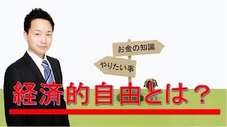 経済的自由とは何か？ 経済的自由になるために大切な事