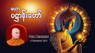 မဟာပဋ္ဌာန်းတော် 4/12/2024