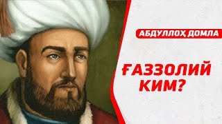 Имом Ғаззолий Абдуллоҳ домла