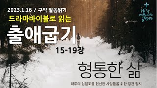 [형통한삶 말씀읽기] 출애굽기 15-19장_230116