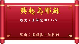 2025年2月2日 -主日崇拜 - 興起為耶穌