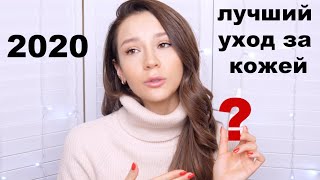 ЛУЧШИЙ УХОД ЗА КОЖЕЙ 2020