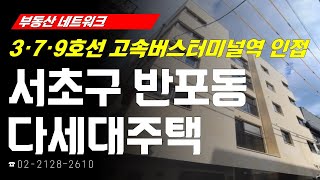 부동산네트워크 : 방배동 재건축 사업 수혜 기대감! ‘서울시 서초구 반포동 다세대주택’