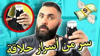 من أسرار حلاقة ضروري خصك تكون عارف ما معنى (لخطيف)