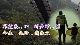 福音粤韻 曲56 父親是永生的橋 子喉分享