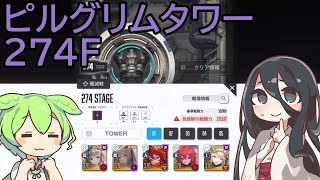 【メガニケ】ピルグリムタワー274F※解説付き【赤字低戦力】