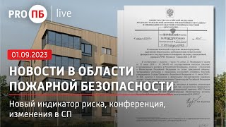 «PRO ПБ Live» 01.09.2023. Новости в области пожарной безопасности