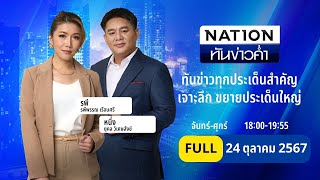 เนชั่นทันข่าวค่ำ | 24 ต.ค. 67 | FULL | NationTV22