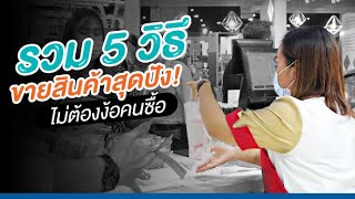 รวม 5 วิธี! ขายสินค้าสุดปัง! “ไม่ต้องง้อคนซื้อ”